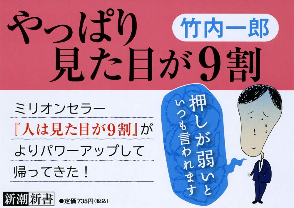 竹内一郎 やっぱり見た目が9割 新潮社