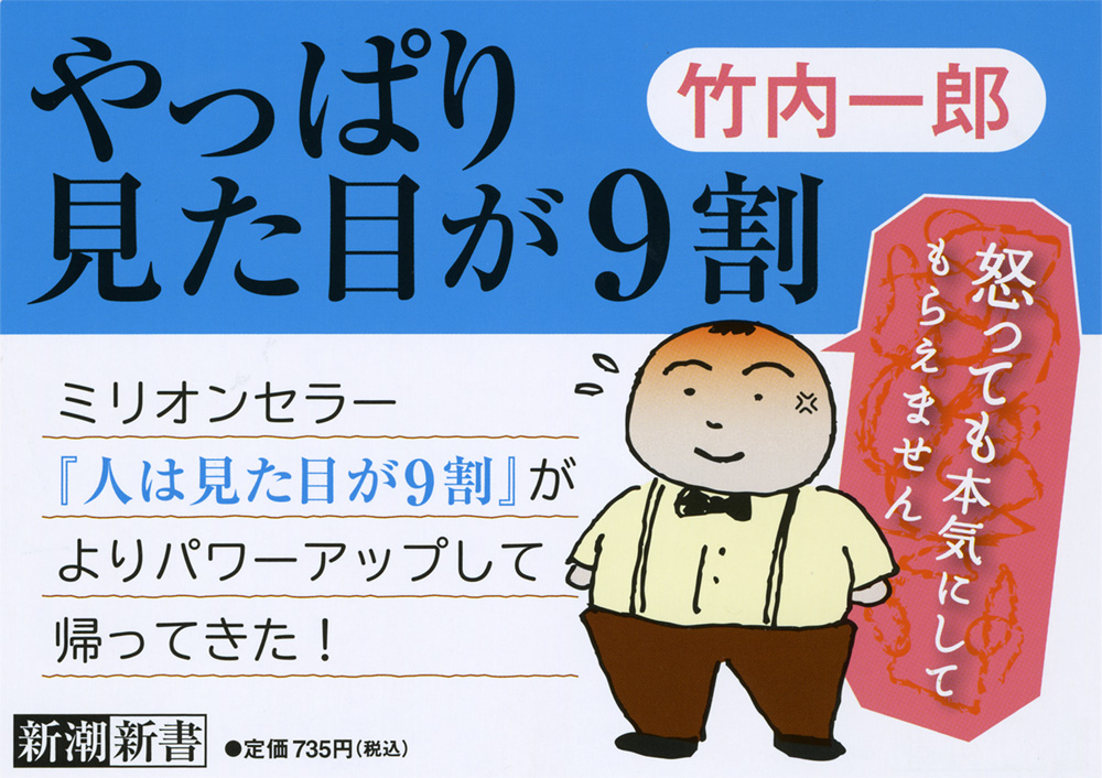 竹内一郎 やっぱり見た目が9割 新潮社