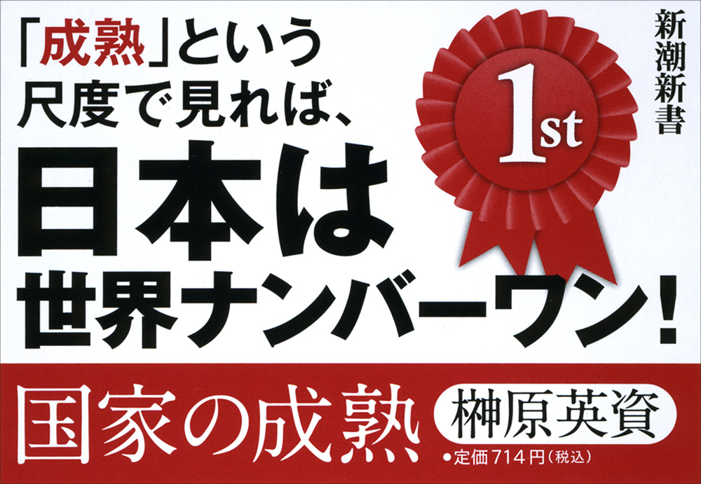 国家の成熟』 榊原英資 | 新潮社