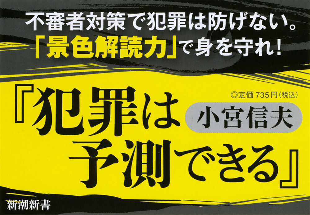 犯罪は予測できる』 小宮信夫 | 新潮社