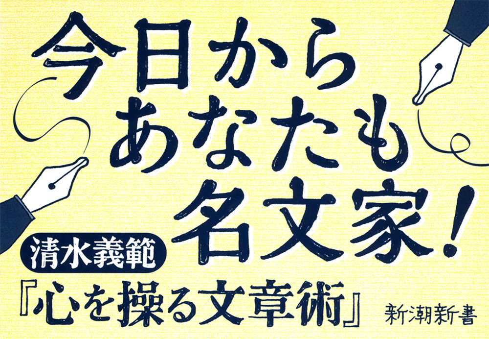 心を操る文章術』 清水義範 | 新潮社
