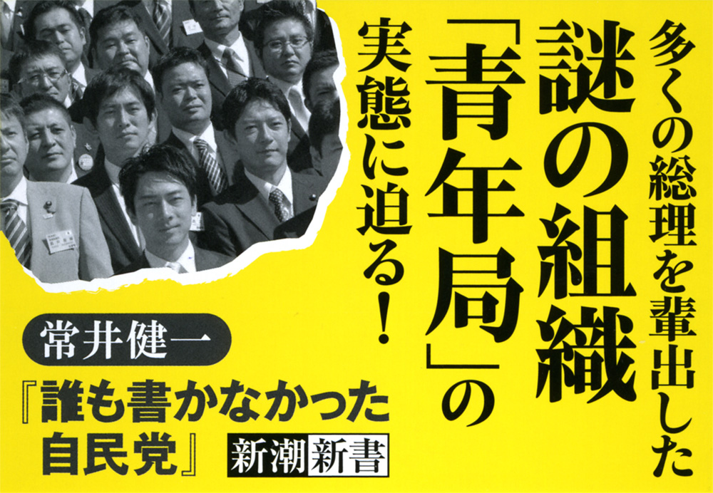 誰も書かなかった自民党―総理の登竜門「青年局」の研究―』 常井健一
