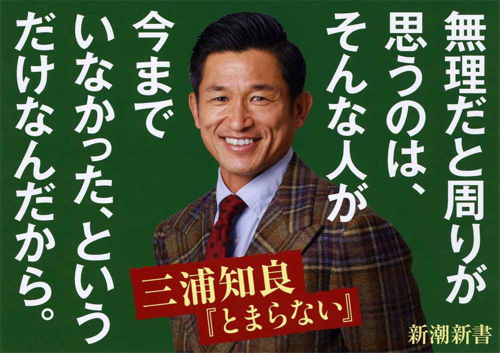 とまらない』 三浦知良 | 新潮社