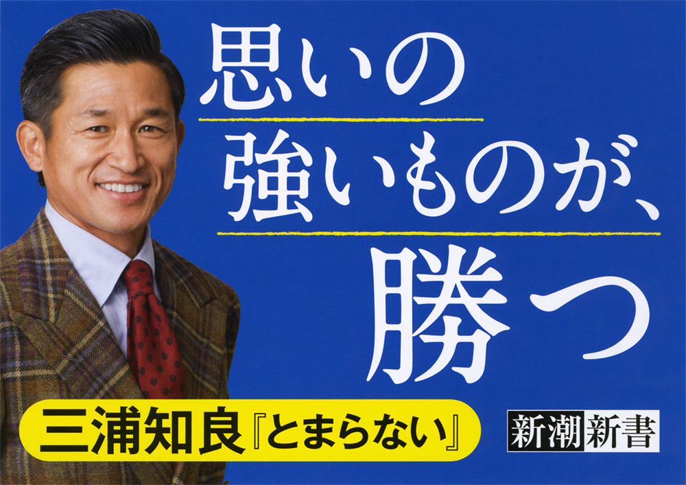 三浦知良 とまらない 新潮社