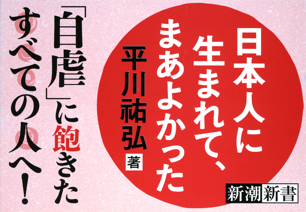 平川祐弘 日本人に生まれて まあよかった 新潮社