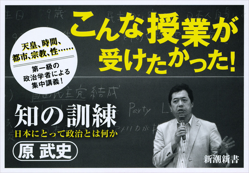 知の訓練―日本にとって政治とは何か―』 原武史 | 新潮社