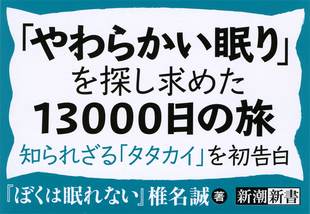 椎名誠 ぼくは眠れない 新潮社