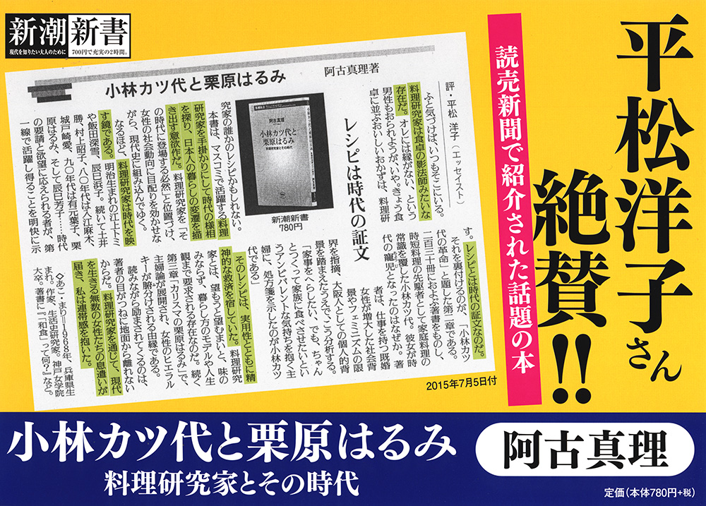 阿古真理 小林カツ代と栗原はるみ 料理研究家とその時代 新潮社