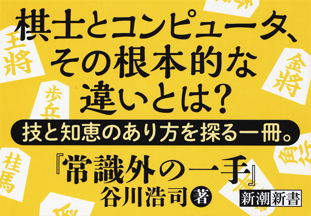 常識外の一手』 谷川浩司 | 新潮社
