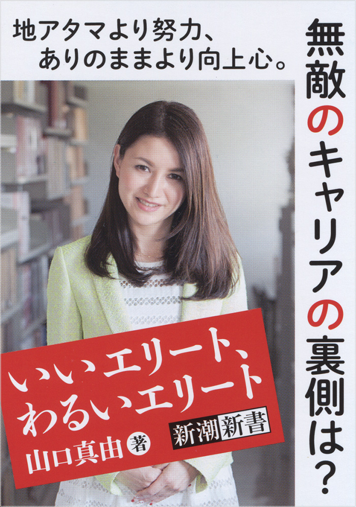 山口真由 いいエリート わるいエリート 新潮社 山口真由 いいエリート わるいエリート 新潮社