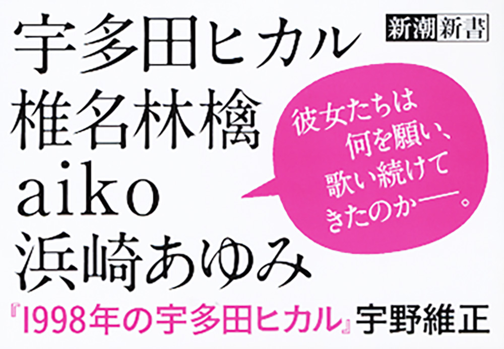 1998年の宇多田ヒカル』 宇野維正 | 新潮社