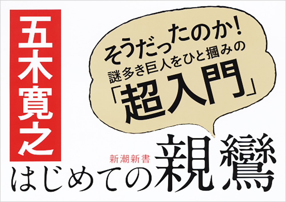 はじめての親鸞』 五木寛之 | 新潮社