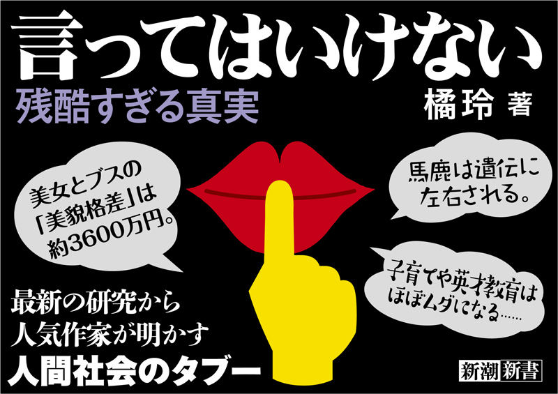 橘玲 言ってはいけない 残酷すぎる真実 新潮社 橘玲 言ってはいけない 残酷すぎる真実 新潮社