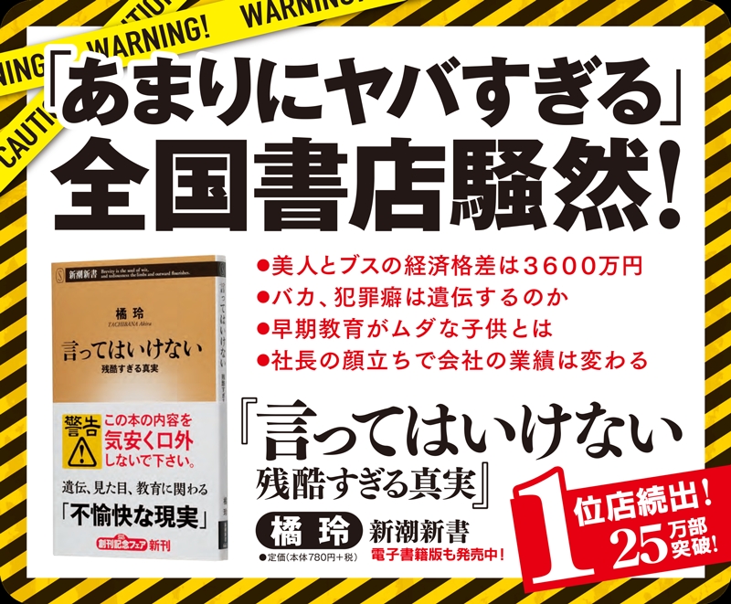 言ってはいけない―残酷すぎる真実―』 橘玲 | 新潮社 言ってはいけない―残酷すぎる真実―』 橘玲 | 新潮社