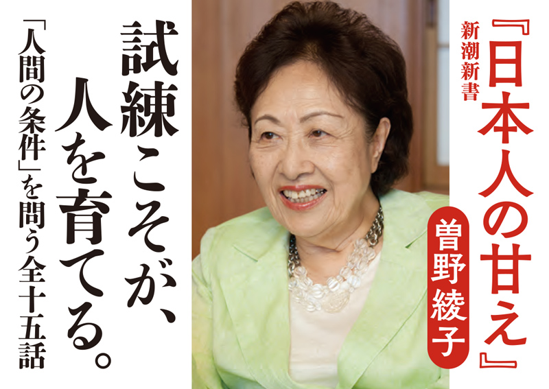 日本人の甘え』 曽野綾子 | 新潮社