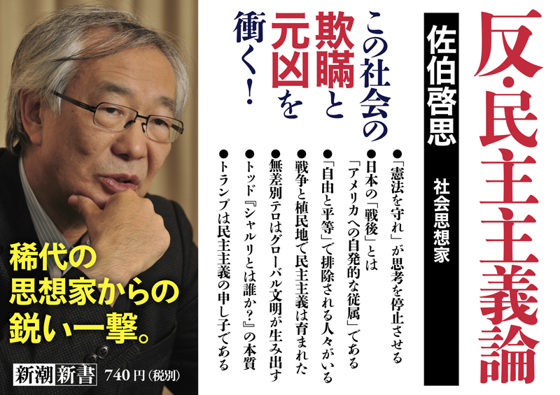 反・民主主義論』 佐伯啓思 | 新潮社