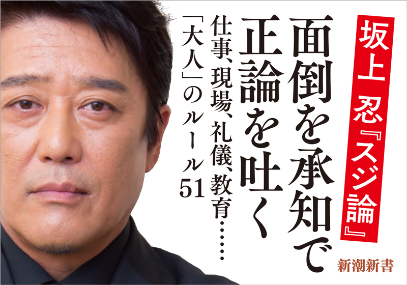 坂上忍 スジ論 新潮社