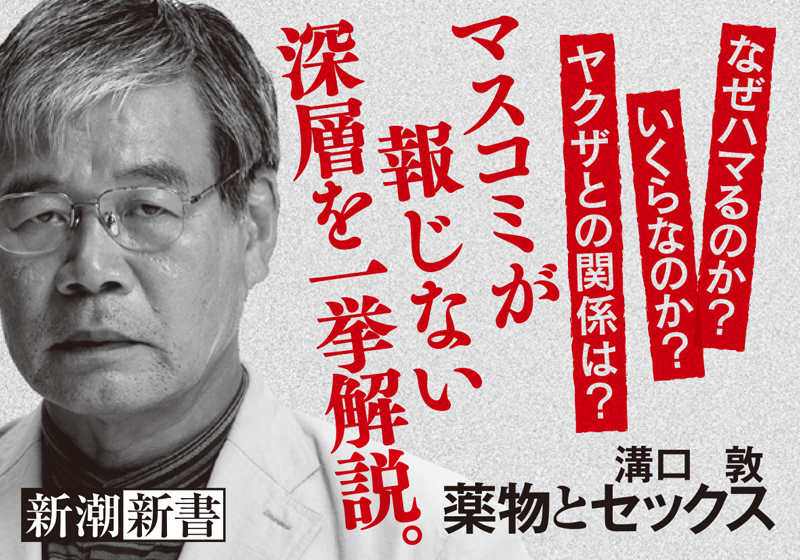 溝口敦 薬物とセックス 新潮社 溝口敦 薬物とセックス 新潮社