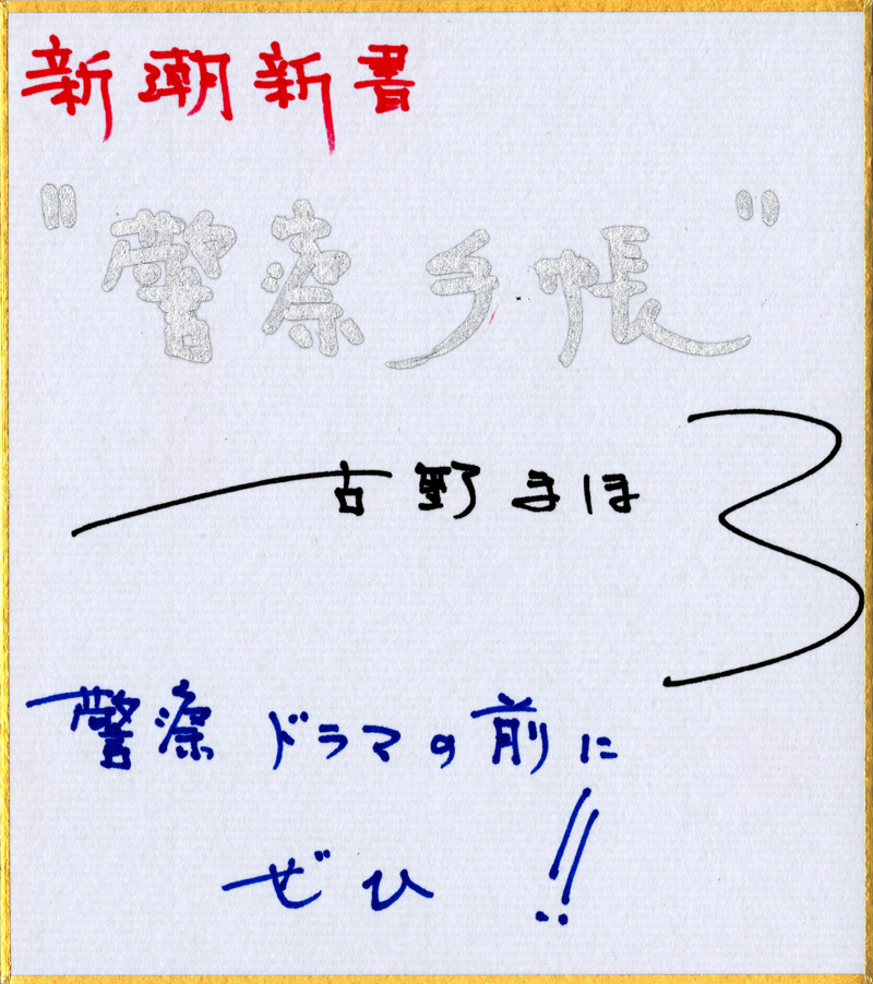 警察手帳』 古野まほろ | 新潮社