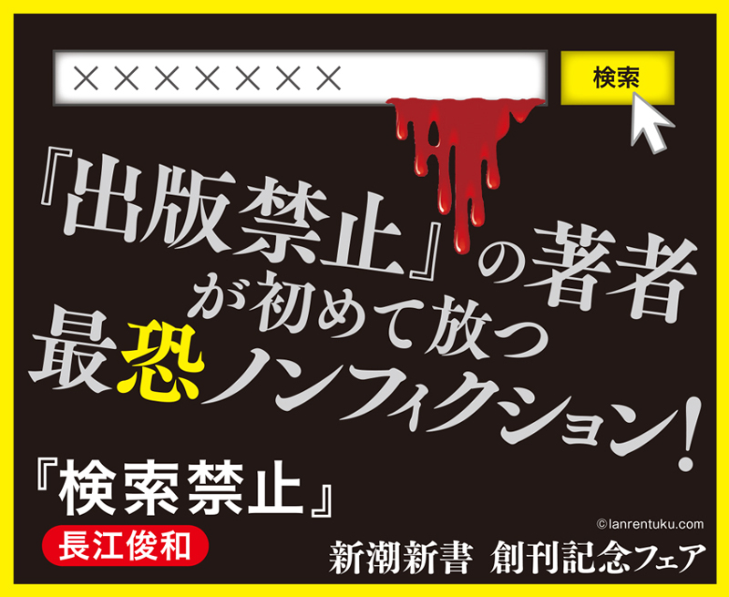 長江俊和 検索禁止 新潮社