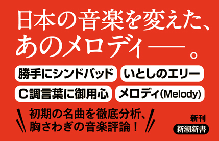 サザンオールスターズ 1978-1985』 スージー鈴木 | 新潮社