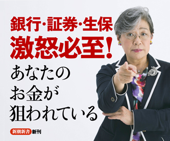 投資なんか、おやめなさい』 荻原博子 | 新潮社