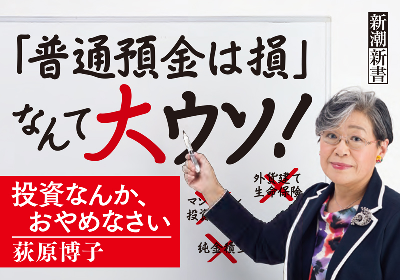 投資なんか、おやめなさい』 荻原博子 | 新潮社