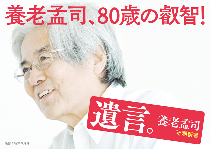 遺言。』 養老孟司 | 新潮社