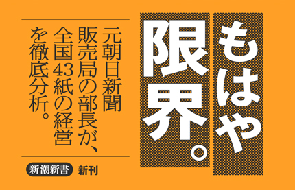 新聞社崩壊』 畑尾一知 | 新潮社