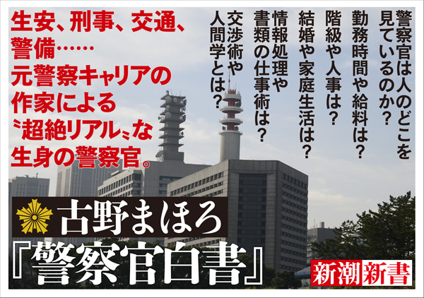 古野まほろ 警察官白書 新潮社