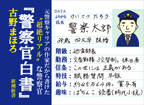 古野まほろ 警察官白書 新潮社