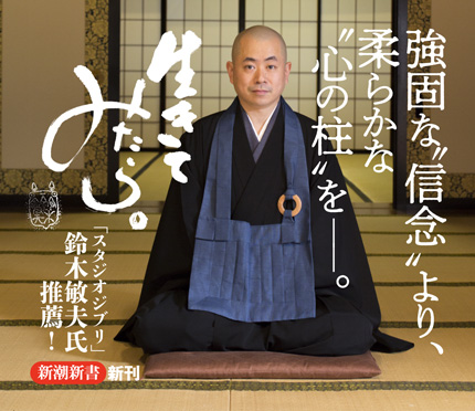 直送商品 人生に信念はいらない―考える禅入門―』 細川晋輔 | 新潮社 人文