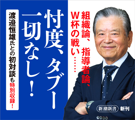 川淵三郎 黙ってられるか 新潮社