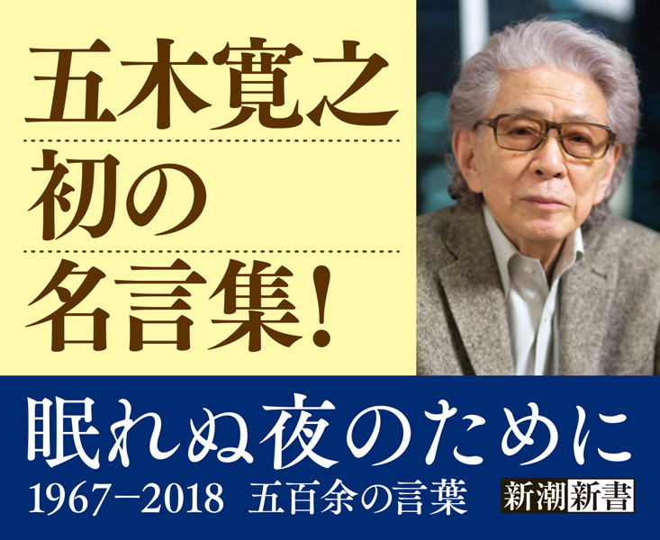 眠れぬ夜のために―1967-2018 五百余の言葉―』 五木寛之 | 新潮社
