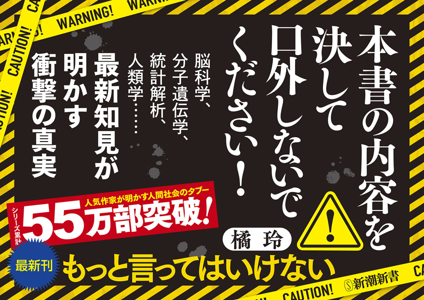 橘玲 もっと言ってはいけない 新潮社
