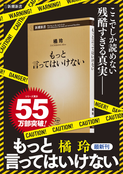 橘玲 もっと言ってはいけない 新潮社