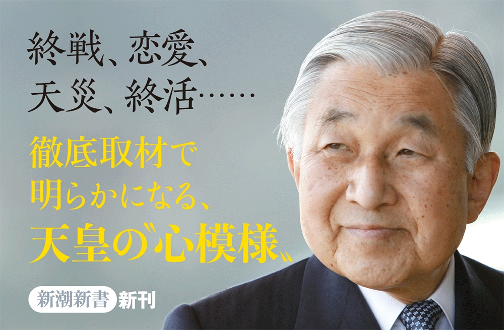 奥野修司 天皇の憂鬱 新潮社