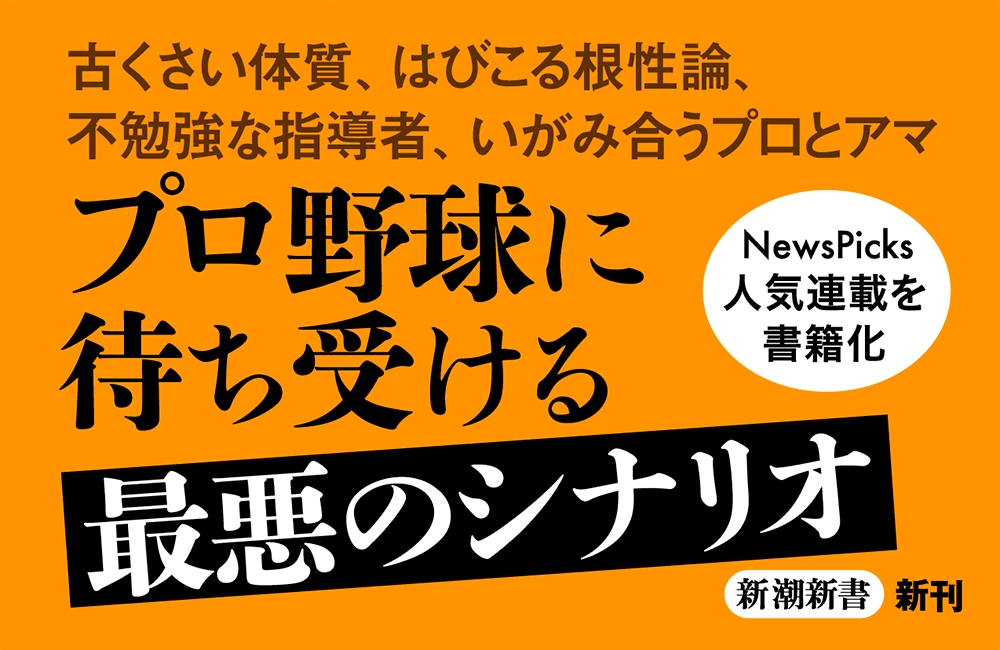 野球消滅 (新潮新書) | 中島 大輔 |本 | 通販 | Amazon