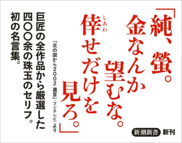 碓井広義 編 倉本聰の言葉 ドラマの中の名言 新潮社