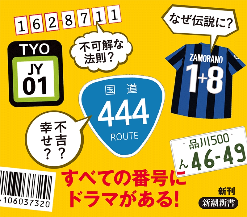 佐藤健太郎 番号は謎 新潮社
