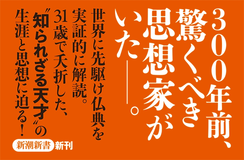 釈徹宗 天才 富永仲基 独創の町人学者 新潮社