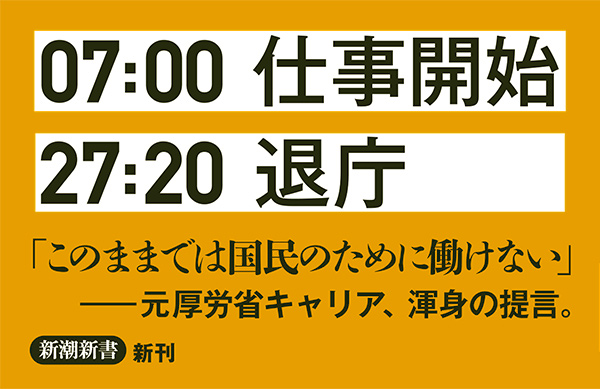 ブラック霞が関』 千正康裕 | 新潮社