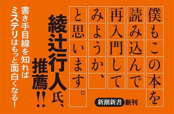 1億人のためのミステリー! : 読みたい人&書きたい人の完全保存版 書きたい人のためのミステリ入門』 新井久幸 | 新潮社