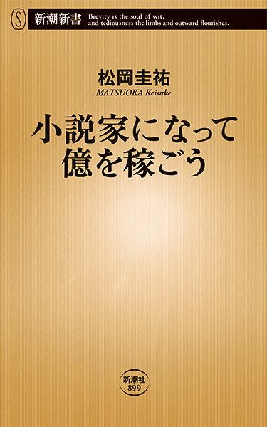 松岡圭祐 小説家になって億を稼ごう 新潮社 松岡圭祐 小説家になって億を稼ごう 新潮社
