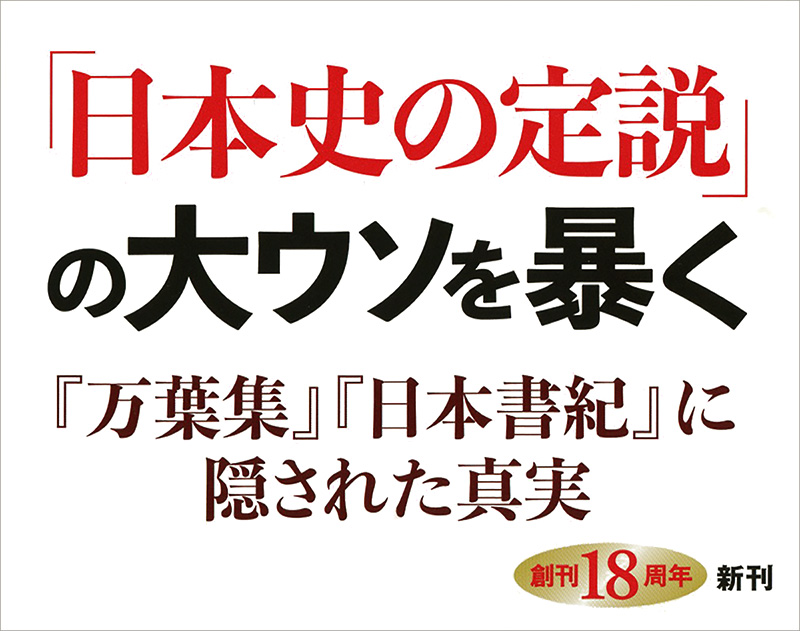 古代史の正体―縄文から平安まで―』 関裕二 | 新潮社