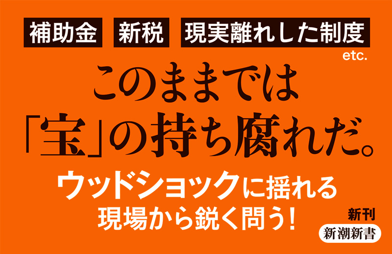 白井裕子 森林で日本は蘇る 林業の瓦解を食い止めよ 新潮社