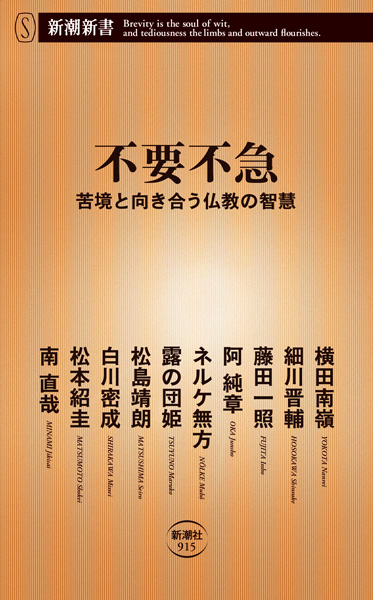 不要不急―苦境と向き合う仏教の智慧―』 横田南嶺、細川晋輔