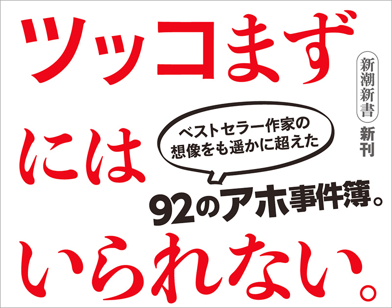 百田尚樹 アホか 新潮社