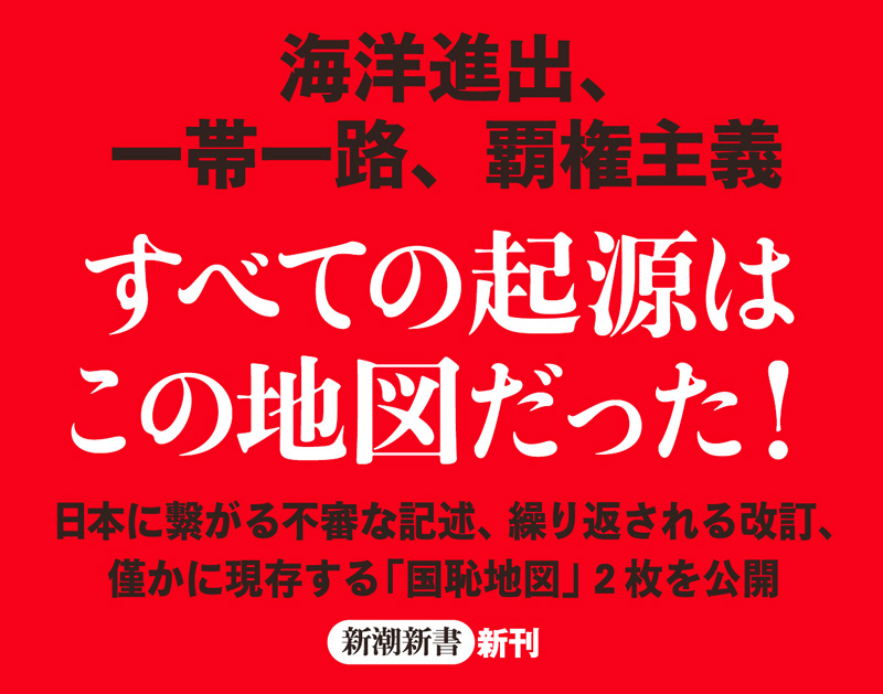 中国「国恥地図」の謎を解く』 譚ろ美 | 新潮社 中国「国恥地図」の謎を解く』 譚ろ美 | 新潮社