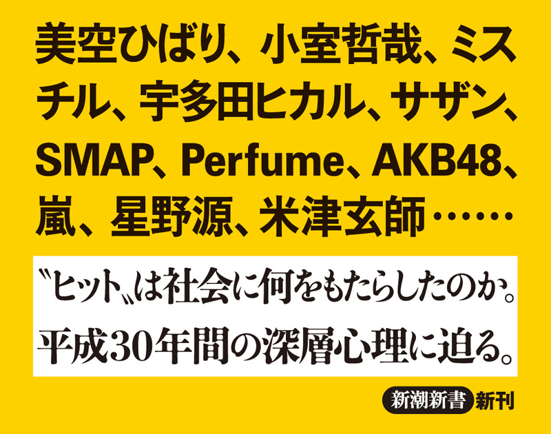柴那典 平成のヒット曲 新潮社 柴那典 平成のヒット曲 新潮社